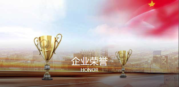 企業榮譽